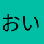 おいおのんしなりむたか