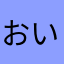 おいおま