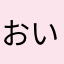 おいお前!