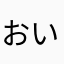 おいこのゲーム