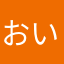 おいこらボンクラ供が