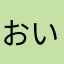 おいしいあおぎり