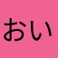 おいしいお魚さん