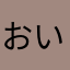 おいしーさー