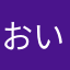 おいすがれい