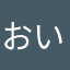 おいすぐ