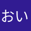 おいすたーばー