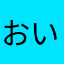 おいそりゃ