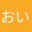 おいた