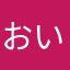 おいたらり