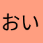 おいたん！