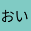 おいちゃんこなべ