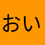 おいちゃん９