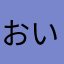 おいちゃん77