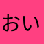 おいちんさん