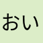 おいちDX