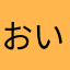 おいっすみのきち