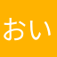 おいで〜