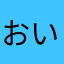 おいです。