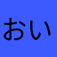おいでませおいでませ