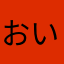おいでチャン