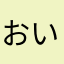 おいどん(^^)