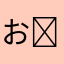 おいどんˉ̡̭̅ ૅ˘็ੋ͈◡ुً☬ཻैั້͈ ˄̻ ̊