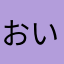 おいどんですぅー
