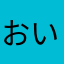 おいどんは元気玉