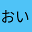 おいなりさんだよ