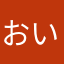 おいなりGX