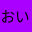 おいはよしろ聞いてるー？