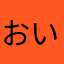 おいへげぇ