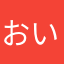 おいぼれ爺