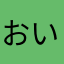 おいよいよa