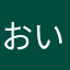 おいらがおいら