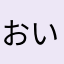 おいらが行くしかねぇーな