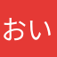 おいらちっち