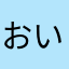 おいらもぐ