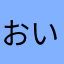 おいらりらりらー