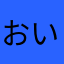 おいら37