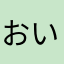 おいコラっ