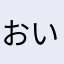 おいチャン