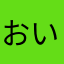 おいヤミ