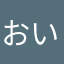 おいーえ