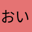 おいーのこのこ