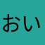 おい共産党
