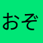 おい笑えない ぞ