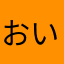 おい詐欺やろう。