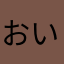 おい！それってよ！！